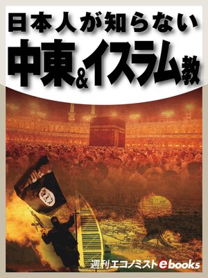 cover image of 日本人が知らない　中東＆イスラム教